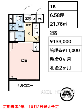 1K 21.76㎡  賃料¥133,000 管理費¥11,000 敷金0ヶ月 礼金2ヶ月 定期借家2年　10月2日退去予定