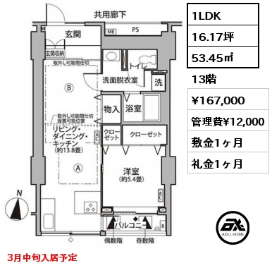 1LDK 53.45㎡ 13階 賃料¥167,000 管理費¥12,000 敷金1ヶ月 礼金1ヶ月 4月中旬入居予定