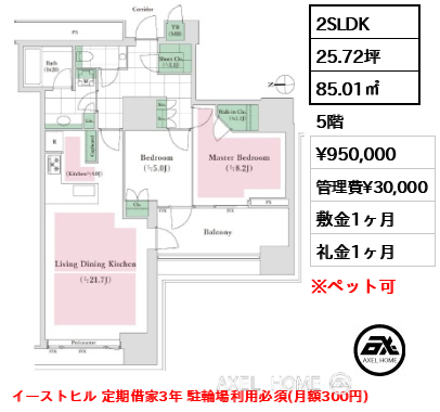 2SLDK 85.01㎡  賃料¥950,000 管理費¥30,000 敷金1ヶ月 礼金1ヶ月 イーストヒル 定期借家3年 駐輪場利用必須(月額300円)