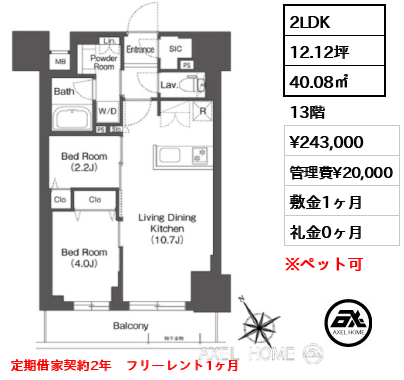 2LDK 40.08㎡  賃料¥243,000 管理費¥20,000 敷金1ヶ月 礼金0ヶ月 定期借家契約2年　フリーレント1ヶ月