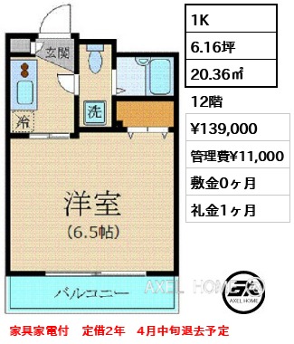 1K 20.36㎡  賃料¥139,000 管理費¥11,000 敷金0ヶ月 礼金1ヶ月 家具家電付　定借2年　4月中旬退去予定