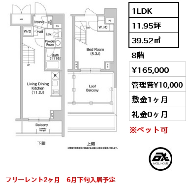 1LDK 39.52㎡ 8階 賃料¥165,000 管理費¥10,000 敷金1ヶ月 礼金0ヶ月 フリーレント2ヶ月　6月下旬入居予定