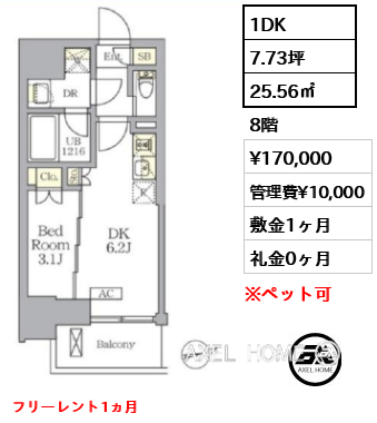 1DK 25.56㎡  賃料¥170,000 管理費¥10,000 敷金1ヶ月 礼金0ヶ月 フリーレント1ヵ月　
