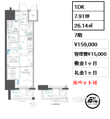 1DK 26.14㎡  賃料¥159,000 管理費¥15,000 敷金1ヶ月 礼金1ヶ月