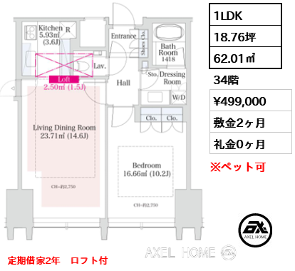 1LDK 62.01㎡  賃料¥499,000 敷金2ヶ月 礼金0ヶ月 定期借家2年　ロフト付　