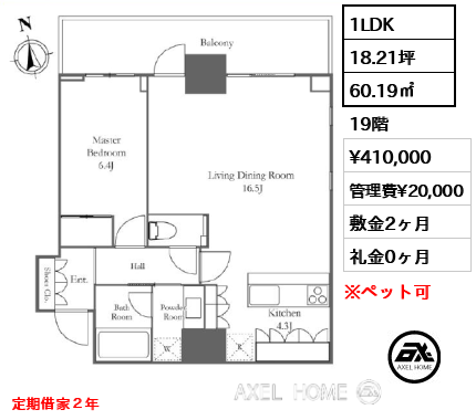 1LDK 60.19㎡  賃料¥410,000 管理費¥20,000 敷金2ヶ月 礼金0ヶ月 定期借家２年