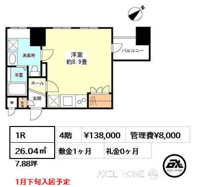 1R 26.04㎡  賃料¥138,000 管理費¥8,000 敷金1ヶ月 礼金0ヶ月 1月下旬入居予定
