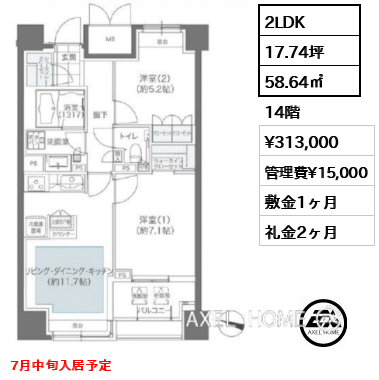 2LDK 58.64㎡  賃料¥313,000 管理費¥15,000 敷金1ヶ月 礼金2ヶ月 7月中旬入居予定
