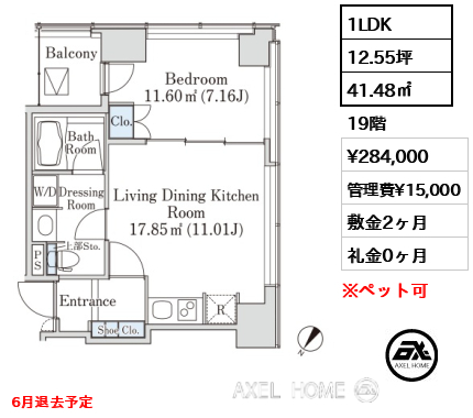 1LDK 41.48㎡  賃料¥284,000 管理費¥15,000 敷金2ヶ月 礼金0ヶ月 6月退去予定