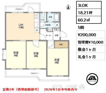 3LDK 60.2㎡  賃料¥200,000 管理費¥10,000 敷金1ヶ月 礼金1ヶ月 定借3年（再契約相談可）　2026年1月中旬案内可　