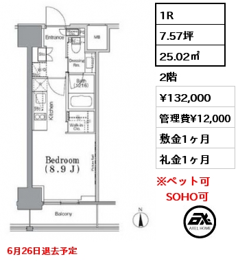 1R 25.02㎡ 2階 賃料¥132,000 管理費¥12,000 敷金1ヶ月 礼金1ヶ月 6月26日退去予定