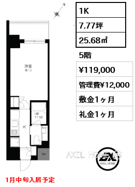 1K 25.68㎡  賃料¥119,000 管理費¥12,000 敷金1ヶ月 礼金1ヶ月 1月中旬入居予定