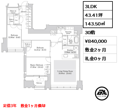 3LDK 143.50㎡ 30階 賃料¥840,000 敷金2ヶ月 礼金0ヶ月 定借3年　敷金1ヶ月償却　