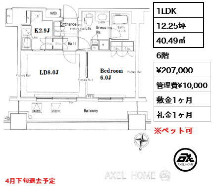 1LDK 40.49㎡  賃料¥207,000 管理費¥10,000 敷金1ヶ月 礼金1ヶ月 4月下旬退去予定