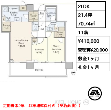 2LDK 70.74㎡  賃料¥410,000 管理費¥20,000 敷金1ヶ月 礼金1ヶ月 定期借家2年　駐車場確保付き（契約必須））