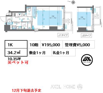1K 34.2㎡  賃料¥195,000 管理費¥5,000 敷金1ヶ月 礼金1ヶ月 12月下旬退去予定