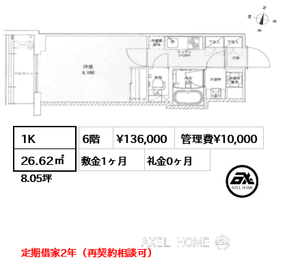 1K 26.62㎡  賃料¥136,000 管理費¥10,000 敷金1ヶ月 礼金0ヶ月 定期借家2年（再契約相談可）