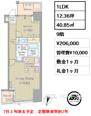 1LDK 40.85㎡  賃料¥206,000 管理費¥10,000 敷金1ヶ月 礼金1ヶ月 7月上旬退去予定　定期借家契約2年