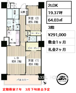 2LDK 64.03㎡  賃料¥291,000 敷金1ヶ月 礼金2ヶ月 定期借家２年　3月下旬退去予定
