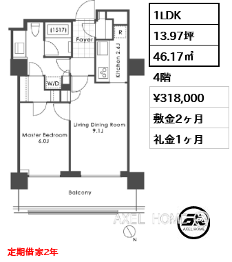 1LDK 46.17㎡  賃料¥318,000 敷金2ヶ月 礼金1ヶ月 定期借家2年