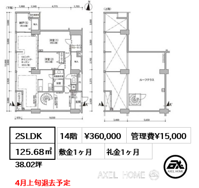 2SLDK 125.68㎡  賃料¥360,000 管理費¥15,000 敷金1ヶ月 礼金1ヶ月 4月上旬退去予定