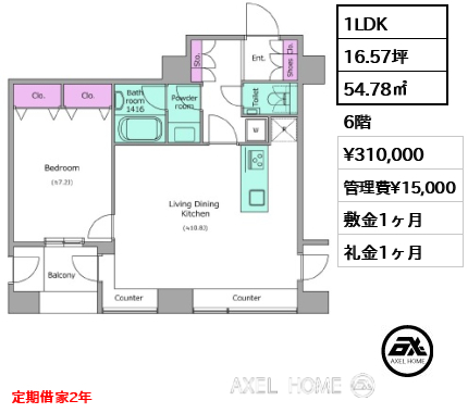 1LDK 54.78㎡  賃料¥310,000 管理費¥15,000 敷金1ヶ月 礼金1ヶ月 定期借家2年　