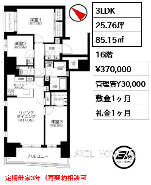 3LDK 85.15㎡  賃料¥370,000 管理費¥30,000 敷金1ヶ月 礼金1ヶ月 定期借家3年（再契約相談可
