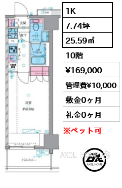 1K 25.59㎡  賃料¥169,000 管理費¥10,000 敷金0ヶ月 礼金0ヶ月