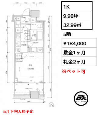 1K 32.99㎡ 5階 賃料¥184,000 敷金1ヶ月 礼金2ヶ月 5月下旬入居予定
