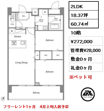 2LDK 60.74㎡ 10階 賃料¥272,000 管理費¥28,000 敷金0ヶ月 礼金0ヶ月 フリーレント1ヶ月　4月上旬入居予定