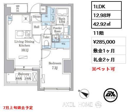 1LDK 42.92㎡  賃料¥285,000 敷金1ヶ月 礼金2ヶ月 7月上旬退去予定