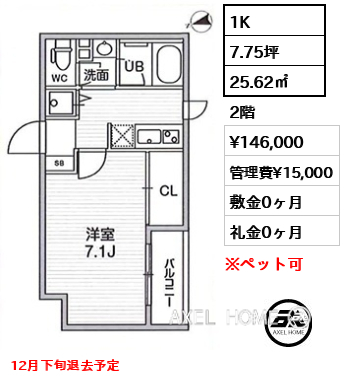 1K 25.62㎡  賃料¥146,000 管理費¥15,000 敷金0ヶ月 礼金0ヶ月 12月下旬退去予定