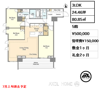 3LDK 80.85㎡  賃料¥500,000 管理費¥150,000 敷金1ヶ月 礼金2ヶ月 7月上旬退去予定