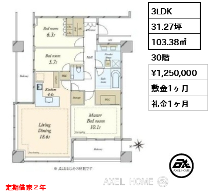 3LDK 103.38㎡  賃料¥1,250,000 敷金1ヶ月 礼金1ヶ月 定期借家２年