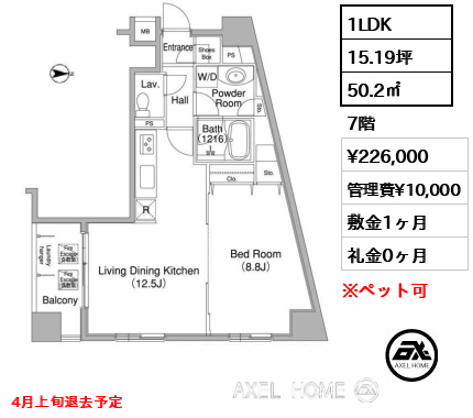 1LDK 50.2㎡  賃料¥226,000 管理費¥10,000 敷金1ヶ月 礼金0ヶ月 4月上旬退去予定