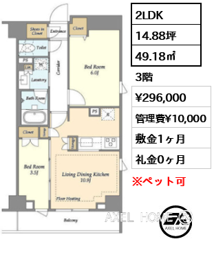 2LDK 49.18㎡  賃料¥296,000 管理費¥10,000 敷金1ヶ月 礼金0ヶ月