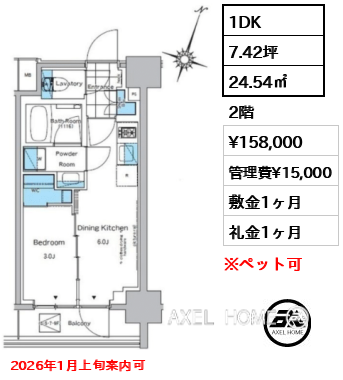 1DK 24.54㎡  賃料¥158,000 管理費¥15,000 敷金1ヶ月 礼金1ヶ月 2026年1月上旬案内可
