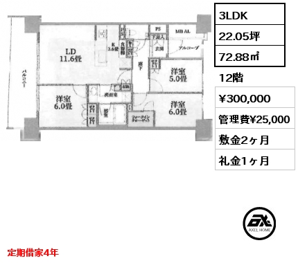 3LDK 72.88㎡ 12階 賃料¥300,000 管理費¥25,000 敷金2ヶ月 礼金1ヶ月 定期借家4年
