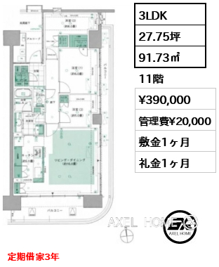 3LDK 91.73㎡  賃料¥390,000 管理費¥20,000 敷金1ヶ月 礼金1ヶ月 定期借家3年