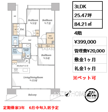 3LDK 84.21㎡  賃料¥399,000 管理費¥20,000 敷金1ヶ月 礼金1ヶ月 定期借家3年　6月中旬入居予定