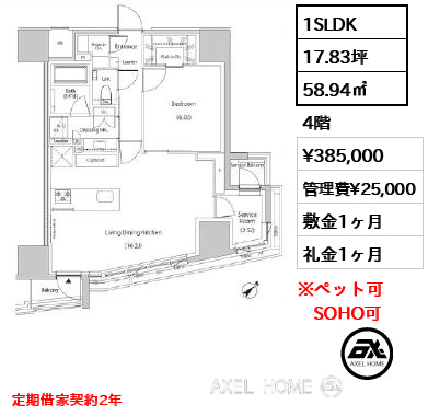 1SLDK 58.94㎡  賃料¥385,000 管理費¥25,000 敷金1ヶ月 礼金1ヶ月 定期借家契約2年