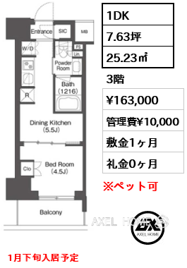 1DK 25.23㎡  賃料¥163,000 管理費¥10,000 敷金1ヶ月 礼金0ヶ月 1月下旬入居予定