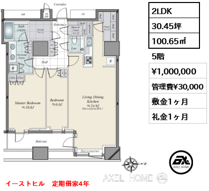2LDK 100.65㎡  賃料¥1,000,000 管理費¥30,000 敷金1ヶ月 礼金1ヶ月 イーストヒル　定期借家4年