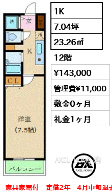 1K 23.26㎡  賃料¥143,000 管理費¥11,000 敷金0ヶ月 礼金1ヶ月 家具家電付　定借2年　4月中旬退去予定
