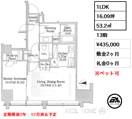 1LDK 53.2㎡  賃料¥435,000 敷金2ヶ月 礼金0ヶ月 定期借家2年　12月退去予定