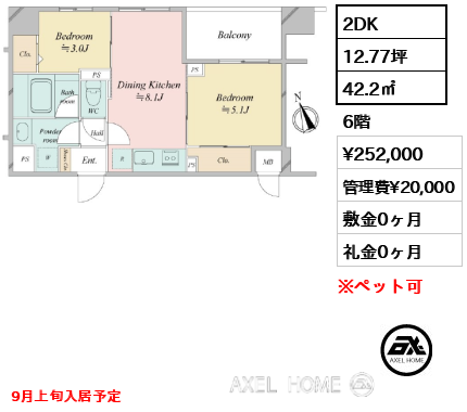 2DK 42.2㎡  賃料¥252,000 管理費¥20,000 敷金0ヶ月 礼金0ヶ月 9月上旬入居予定
