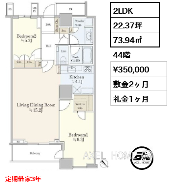 2LDK 73.94㎡  賃料¥350,000 敷金2ヶ月 礼金1ヶ月 定期借家3年