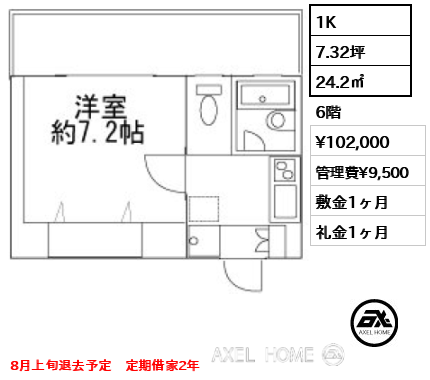 1K 24.2㎡  賃料¥102,000 管理費¥9,500 敷金1ヶ月 礼金1ヶ月 8月上旬退去予定　定期借家2年