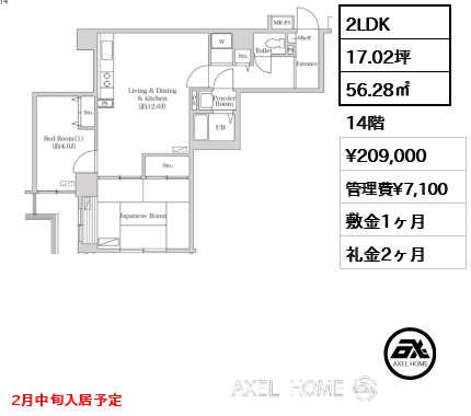 2LDK 56.28㎡  賃料¥209,000 管理費¥7,100 敷金1ヶ月 礼金2ヶ月 2月中旬入居予定