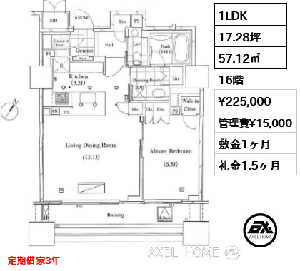 1LDK 57.12㎡  賃料¥225,000 管理費¥15,000 敷金1ヶ月 礼金1.5ヶ月 定期借家3年